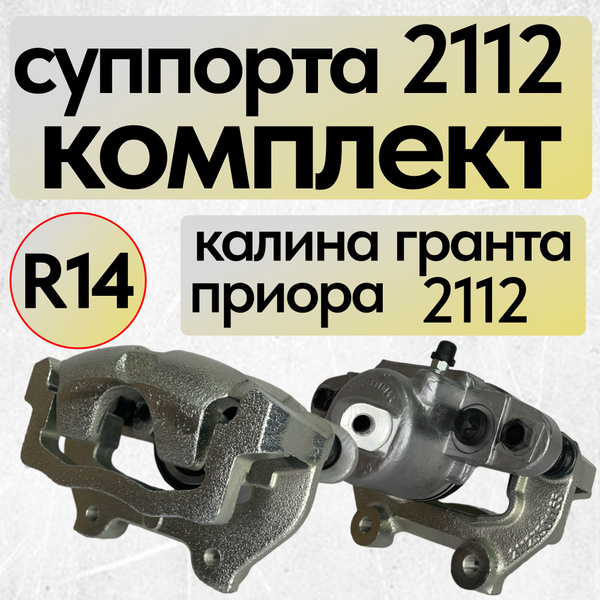 Суппорт тормозной для автомобилей Лада 2112 Приора Гранта Калина ...