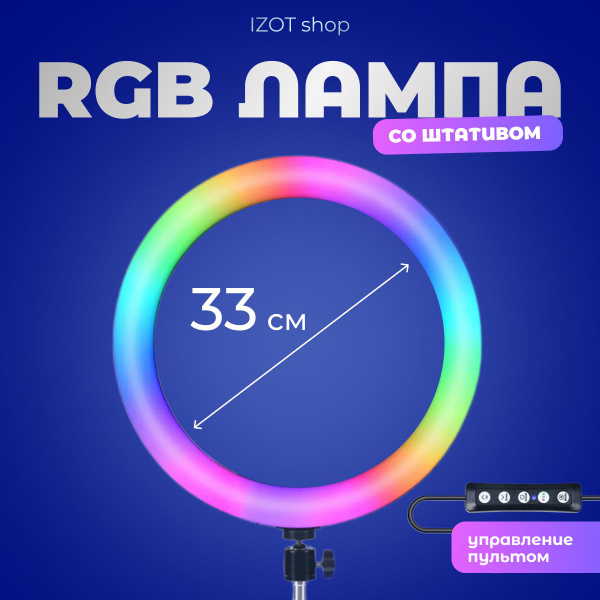 Кольцевая лампа со штативом 33см цветная RGB - купить с доставкой по ...