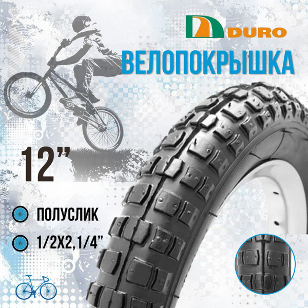 Покрышка на детский велосипед 12" шина без камеры DURO HF 143,12 1/2x2 ...