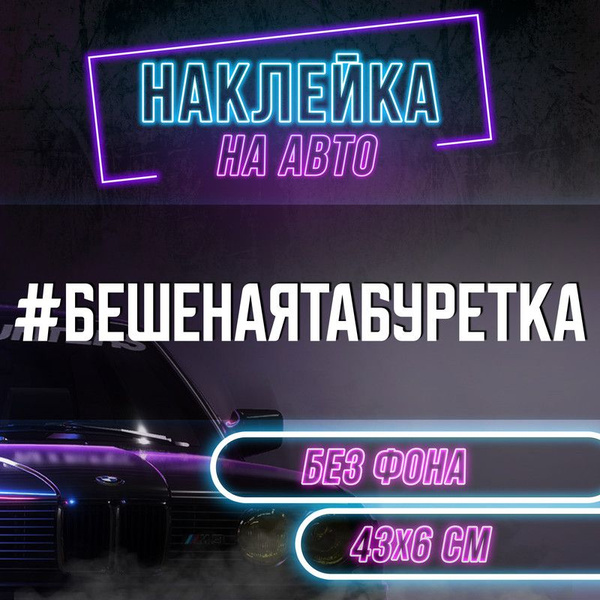 Наклейка на авто бешеная табуретка