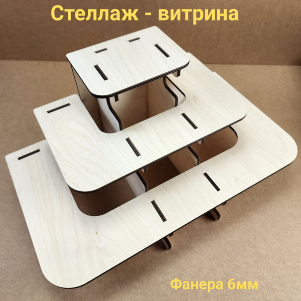 Стеллаж - витрина настольная из фанеры 6мм - купить с доставкой по ...