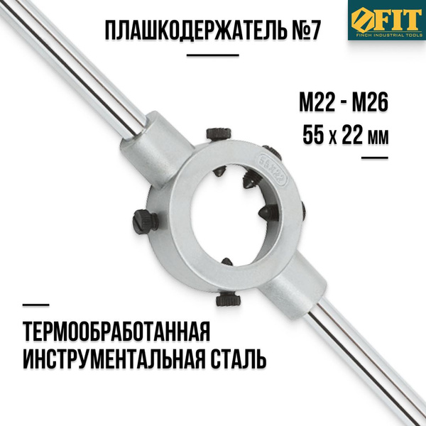 FIT Плашкодержатель №7 55 х 22 мм М22 - М26 - купить с доставкой по ...