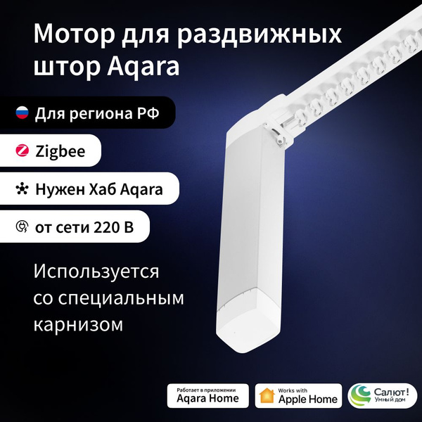 Мотор для раздвижных штор Aqara, модель CD-M01D, умный дом с Zigbee ...
