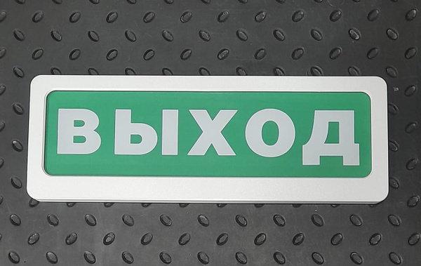 Табло свето-звуковое Блик-3С-24 "Выход" с сиреной - купить с доставкой ...