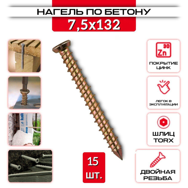 Нагель 7,5 х 132 мм., Шуруп по бетону, Анкер по бетону, 15 шт. купить ...