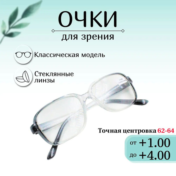 Готовые очки для зрения +3,00 готовые,корригирующие,для чтения, оптика ...