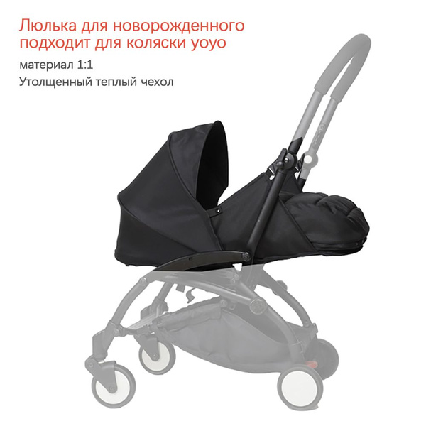 Спальная корзина для новорожденных подходит для коляски yoyo/yoyo2 зима ...