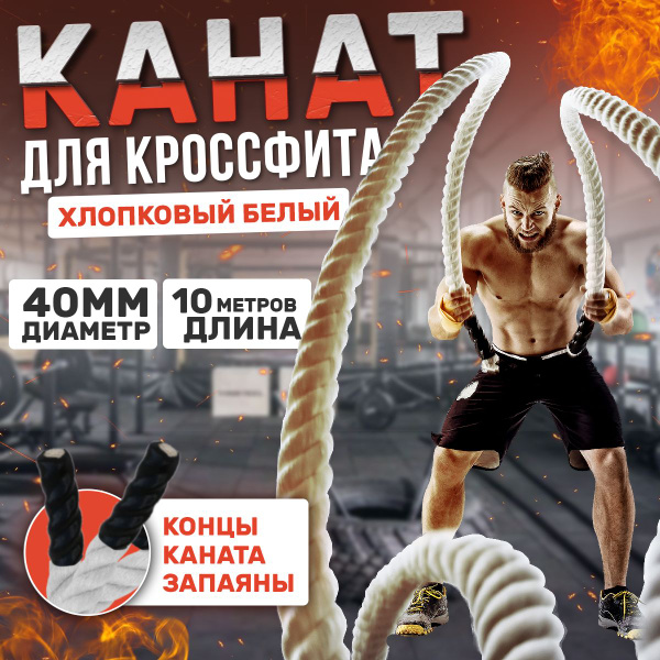 Канат для кроссфита хлопковый (д.40 мм 10 метров) купить c доставкой на ...