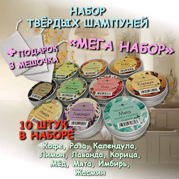 Набор твердых шампуней для всех типов волос 10 штук - купить с ...