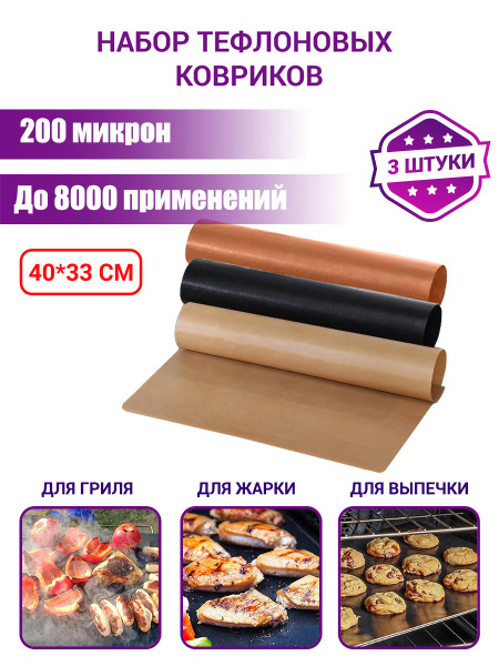 Тефлоновый коврик для выпечки 3 шт / коврик для гриля, барбекю ...