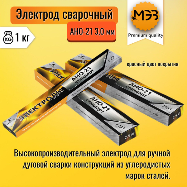Электроды сварочные МЭЗ АНО-21 СТАНДАРТ 3мм (1кг), красный цвет / 1 000 ...