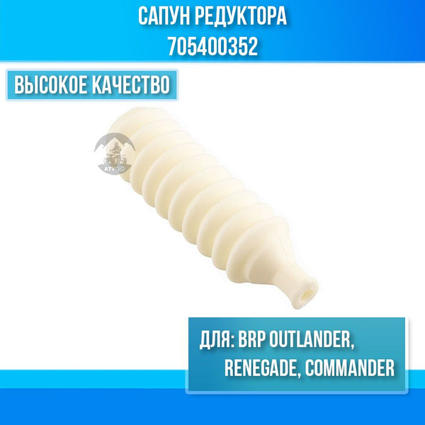 Сапун редуктора Outlander, Renegade 705400352 705400066 - купить по ...