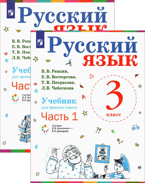 Русский язык. 3 класс. Учебник. В 2-х частях. ФП. ФГОС | Чеботкова ...