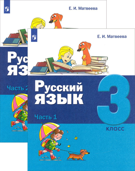Русский язык. 3 класс. Учебник. В 2-х частях. ФГОС | Матвеева Елена ...