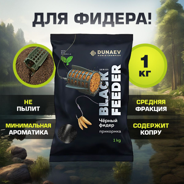 Прикормка для рыбалки Фидер 1кг черная Дунаев / Прикормка натуральная ...