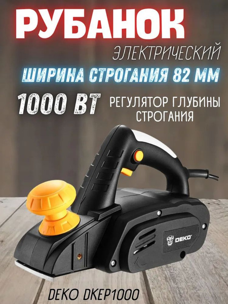 Рубанок DEKO DKEP1000, 063-4273 1000 Вт, 17000 об/мин. купить по низкой ...