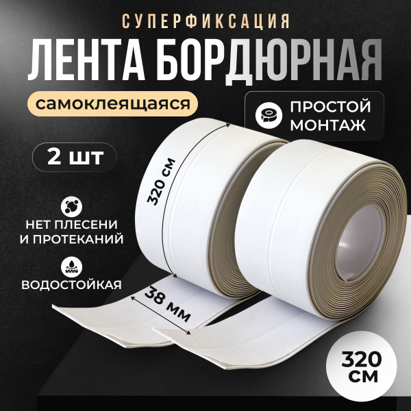 Бордюрная лента TESSA Лента белая. 38 мм 3.2 м, 2 шт - купить с ...