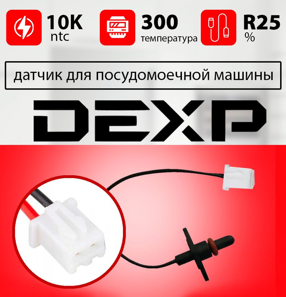 Датчик температуры посудомоечной машины DEXP / ntc датчик для ...