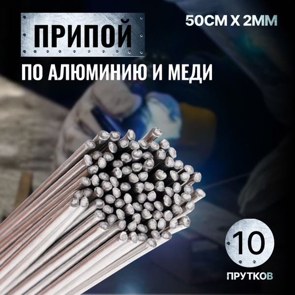 Припой для пайки алюминия с флюсом 10 прутков (50см*2мм) купить на OZON ...