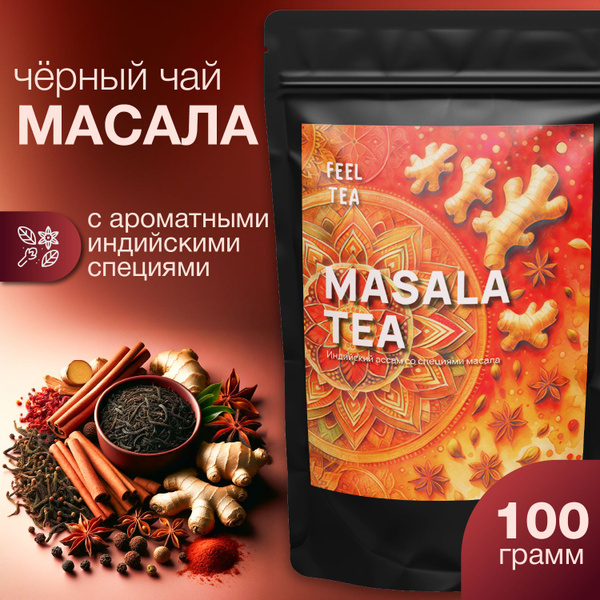 Чай листовой черный "Масала" 100 гр, чай черный листовой - купить с ...