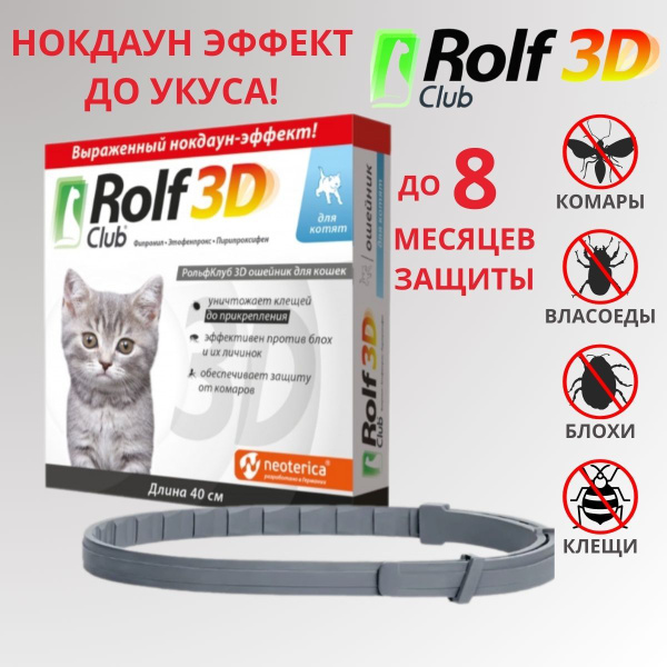 РОЛЬФ КЛУБ 3D Ошейник от клещей и блох для котят, 40 см - купить с ...