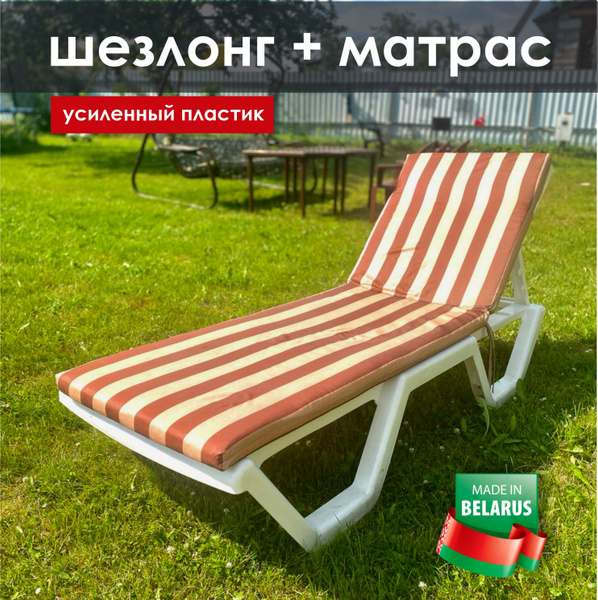 Шезлонг,Пластик,180х64х32см - купить с доставкой по выгодным ценам в ...