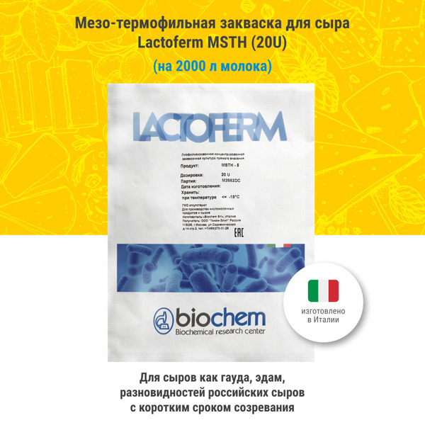 Мезо-термофильная закваска для сыра Lactoferm MSTH, 20U купить на OZON ...