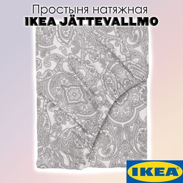 Простыня IKEA натяжная Икеа JATTEVALLMO, 90x200, белый, серый купить по ...