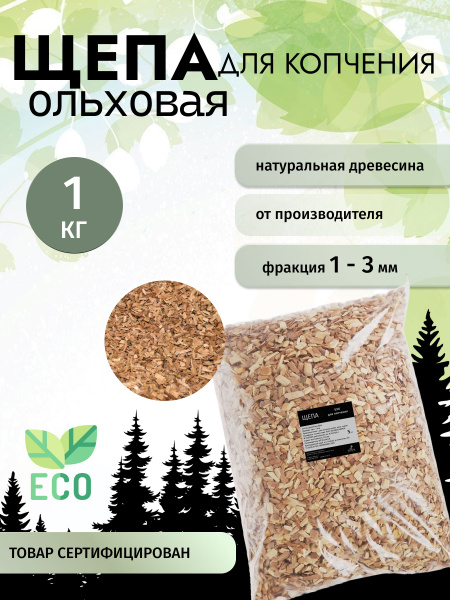 Щепа для копчения Ольха мелкая - купить с доставкой по выгодным ценам в ...