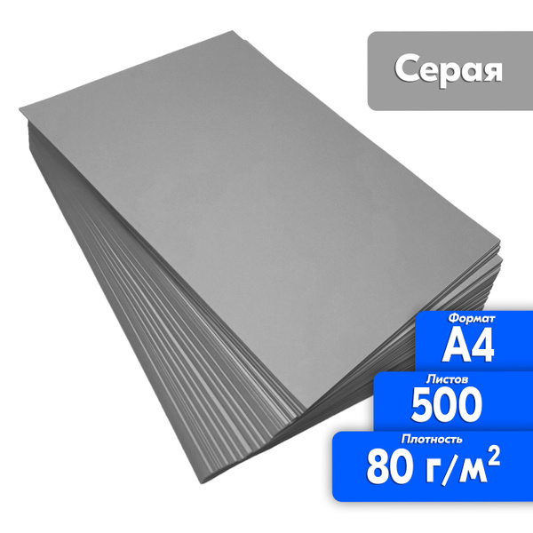 Бумага А4 для принтера 80 гр 500 листов Серая для рисования, творчества ...