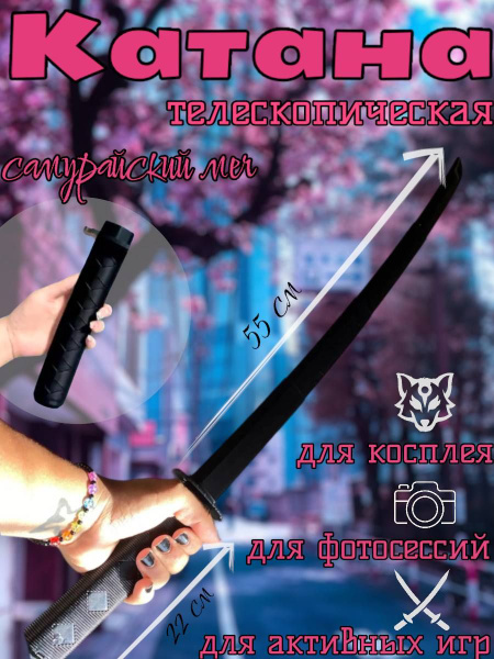 Меч Катана телескопическая Аниме (черная) - купить с доставкой по ...