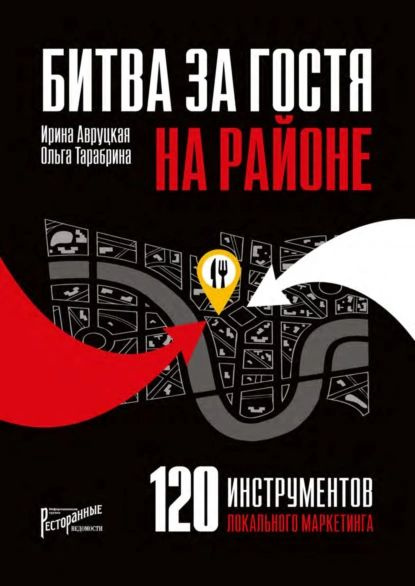 120 инструментов локального маркетинга. Сражение на своей территории ...