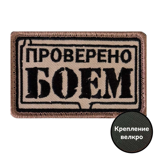 Полевой шеврон "Проверено боем" - купить с доставкой по выгодным ценам ...