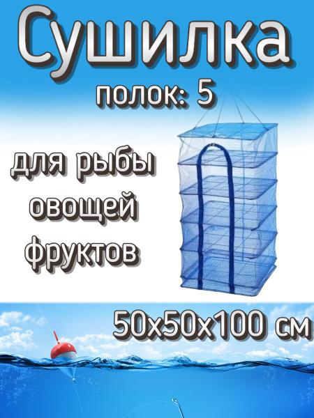 Подвесная/складная сетка сушилка для рыбы, овощей и фруктов 50x50x100 ...