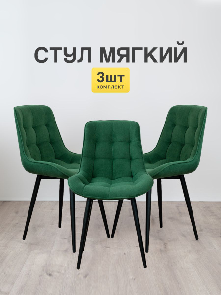 Стулья для кухни Румба мягкие со спинкой, комплект стульев лофт 3 шт ...
