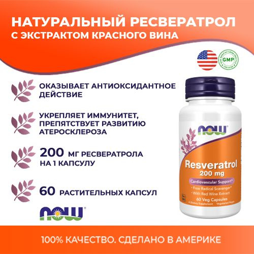 Натуральный Ресвератрол" ("Natural Resveratrol") (капсулы массой 540 мг ...