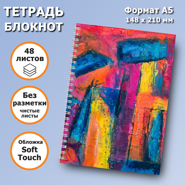 Тетрадь, блокнот, 48 листов без разметки, обложка Soft Touch, формат А5 ...
