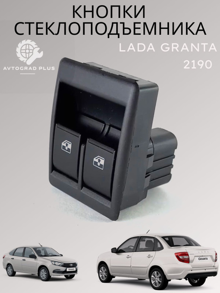 Блок управления стеклоподъемниками ваз Лада Lada гранта 2 кнопки 2190 ...
