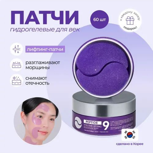 Medi-Peel Peptide 9 Volume Lifting Eye Patch Pro Гидрогелевые патчи ...