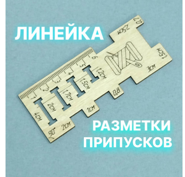 Линейка швейная закройщика портновское лекало для разметки припусков ...