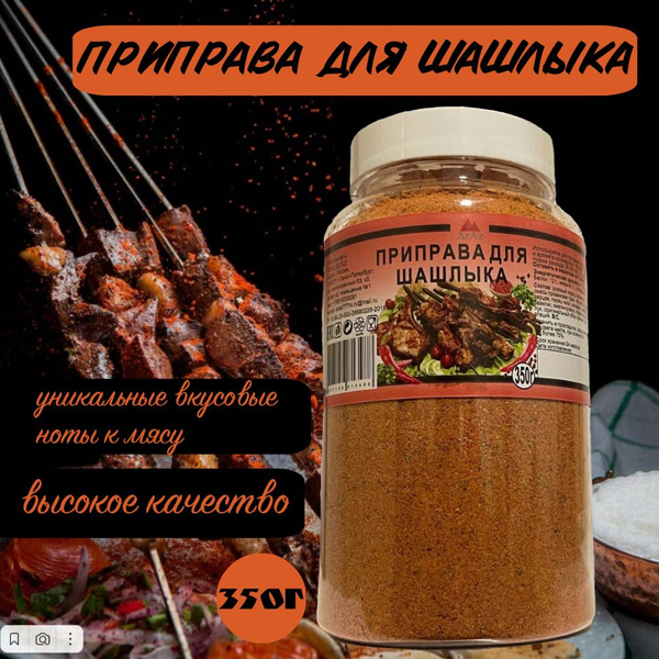 Приправа для шашлыка (универсальная) 350гр - купить с доставкой по ...