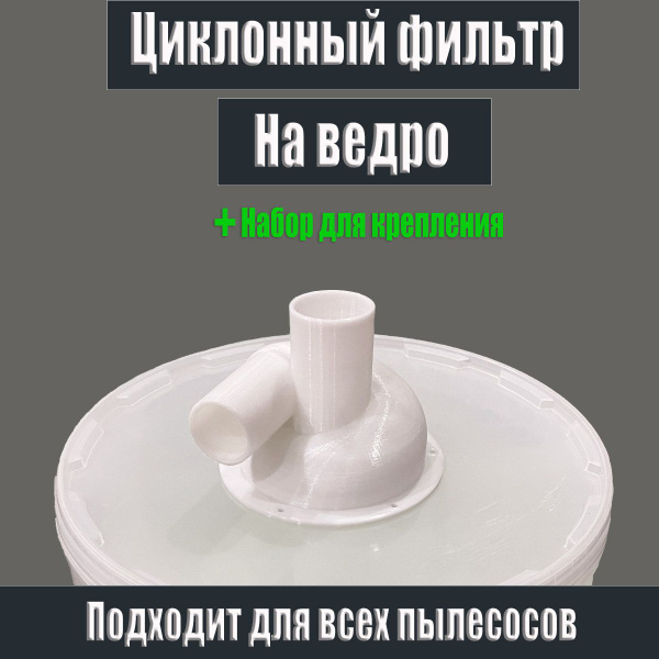Циклон для пылесоса на ведро - купить с доставкой по выгодным ценам в ...