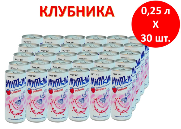 Напиток газированный Milkis (Милкис) Клубника 0,25 л х 30 банок ...