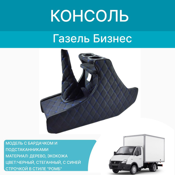 Консоль ГАЗель "NEXT" ДСП черная строчка синяя (рычаг КПП на панели)