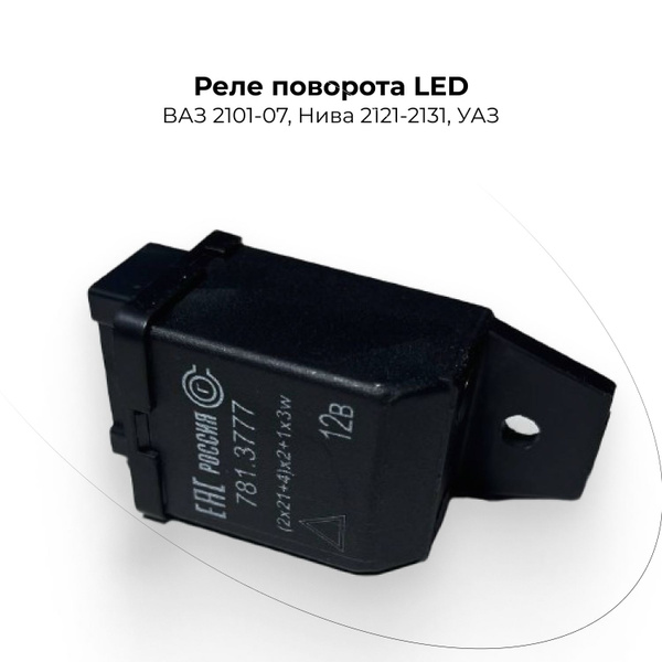 Реле поворота LED ВАЗ 2101-07, Нива 2121-2131, УАЗ - СОГДИАНА арт ...