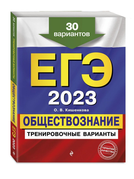 ЕГЭ-2023. Обществознание. 30 тренировочных вариантов - купить с ...