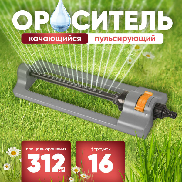 ВСЕ ДЛЯ ДОМА / Разбрызгиватель AQUAPULSE / Дождеватель для полива ...