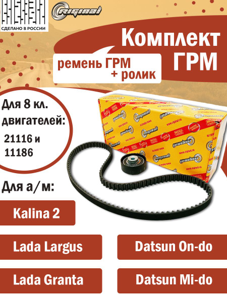 Комплект ГРМ Ремень + Ролик Лада Гранта / Калина 2 / Ларгус / Датсун он ...