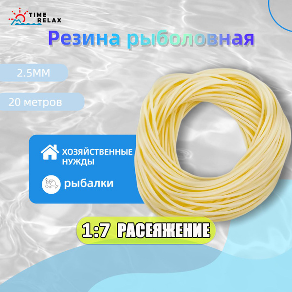 Резина для рыбалки,Резина рыболовная 2.5 мм 20 метров - купить с ...