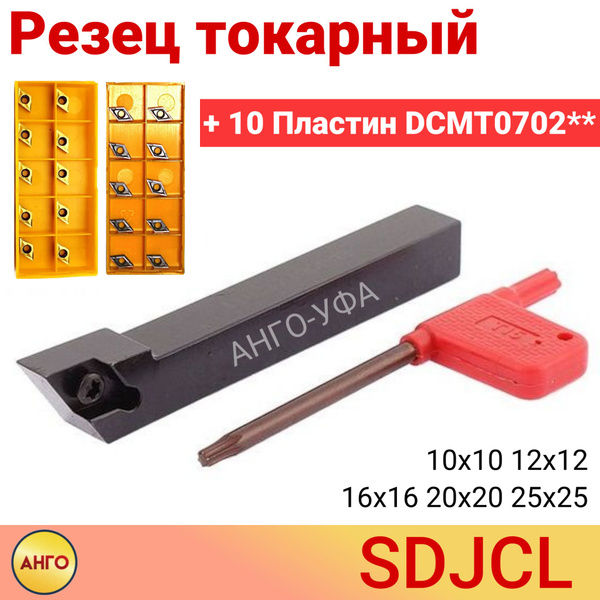 Державка Левая SDJCL1212Н07 Резец токарный для наружного точения + 10 ...